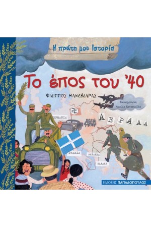 Η ΠΡΩΤΗ ΜΟΥ ΙΣΤΟΡΙΑ: ΤΟ ΕΠΟΣ ΤΟΥ '40