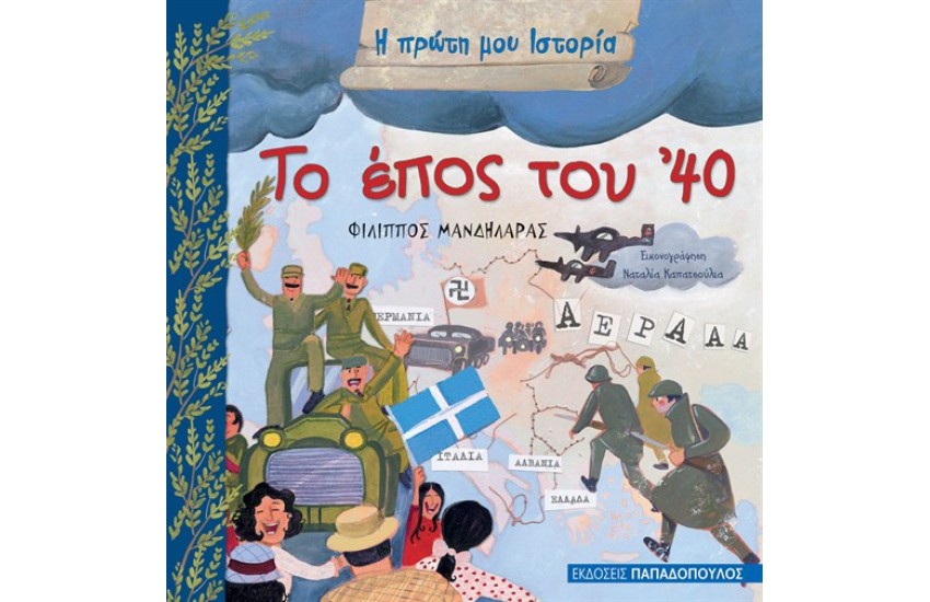 Η ΠΡΩΤΗ ΜΟΥ ΙΣΤΟΡΙΑ: ΤΟ ΕΠΟΣ ΤΟΥ '40