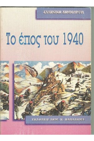 ΤΟ ΕΠΟΣ ΤΟΥ '40 ΤΟ ΕΠΟΣ ΤΟΥ '40