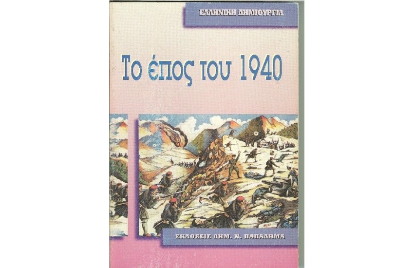 ΤΟ ΕΠΟΣ ΤΟΥ '40