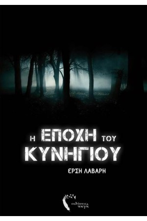 Η ΕΠΟΧΗ ΤΟΥ ΚΥΝΗΓΙΟΥ