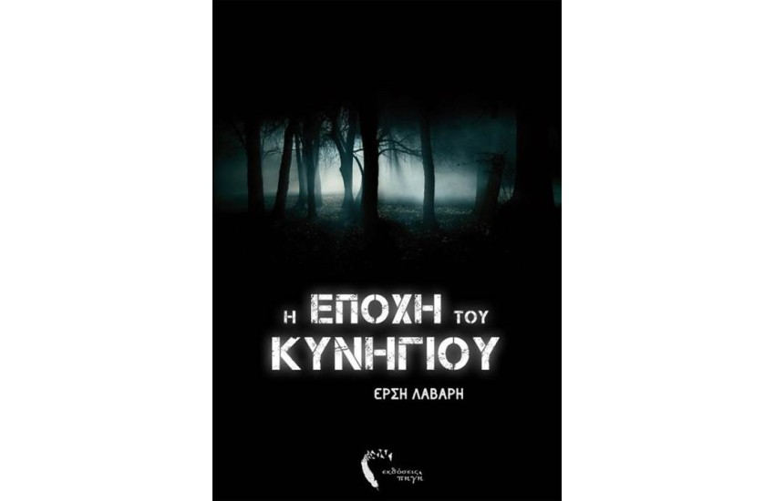 Η ΕΠΟΧΗ ΤΟΥ ΚΥΝΗΓΙΟΥ