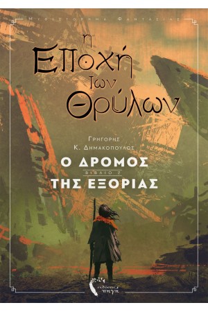Η ΕΠΟΧΗ ΤΩΝ ΘΡΥΛΩΝ - Ο ΔΡΟΜΟΣ ΤΗΣ ΕΞΟΡΙΑΣ (ΒΙΒΛΙΟ ΔΕΥΤΕΡΟ)