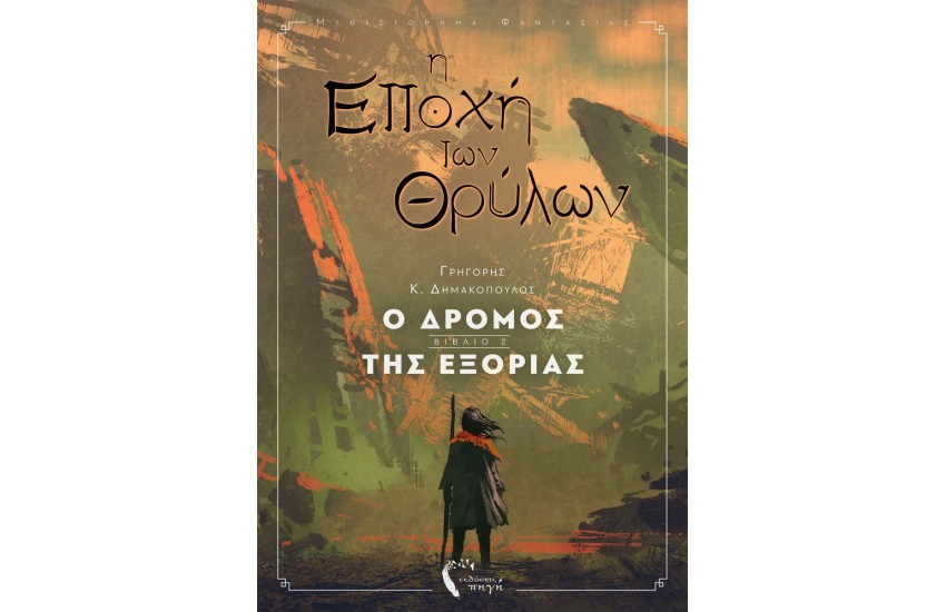 Η ΕΠΟΧΗ ΤΩΝ ΘΡΥΛΩΝ - Ο ΔΡΟΜΟΣ ΤΗΣ ΕΞΟΡΙΑΣ (ΒΙΒΛΙΟ ΔΕΥΤΕΡΟ)