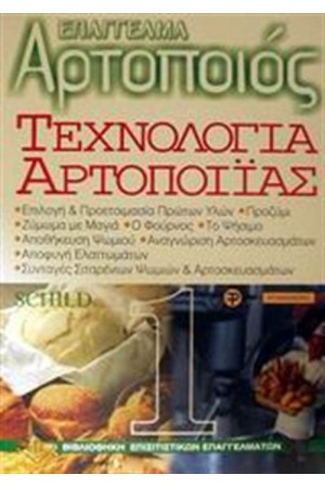 ΕΠΑΓΓΕΛΜΑ ΑΡΤΟΠΟΙΟΣ ΤΕΧΝΟΛΟΓΙΑ ΑΡΤΟΠΟΙΙΑΣ ΤΟΜΟΣ 1