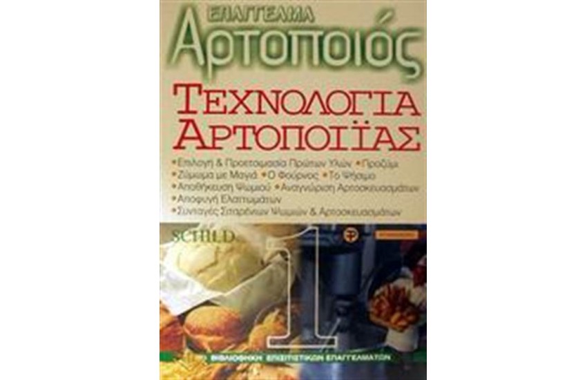ΕΠΑΓΓΕΛΜΑ ΑΡΤΟΠΟΙΟΣ ΤΕΧΝΟΛΟΓΙΑ ΑΡΤΟΠΟΙΙΑΣ ΤΟΜΟΣ 1