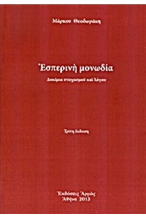 ΕΣΠΕΡΙΝΗ ΜΟΝΩΔΙΑ
