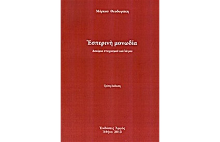ΕΣΠΕΡΙΝΗ ΜΟΝΩΔΙΑ