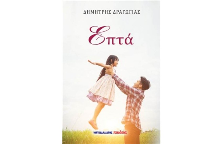ΕΠΤΑ