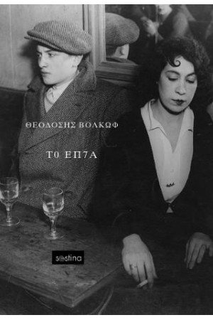 ΤΟ ΕΠ7Α