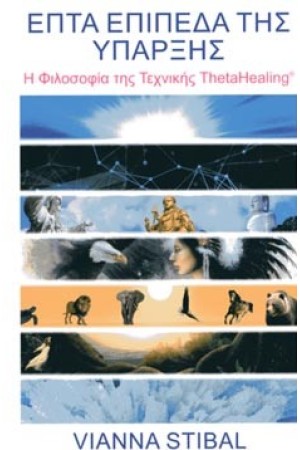 ΕΠΤΑ ΕΠΙΠΕΔΑ ΤΗΣ ΥΠΑΡΞΗΣ