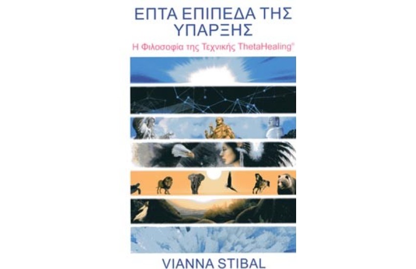 ΕΠΤΑ ΕΠΙΠΕΔΑ ΤΗΣ ΥΠΑΡΞΗΣ