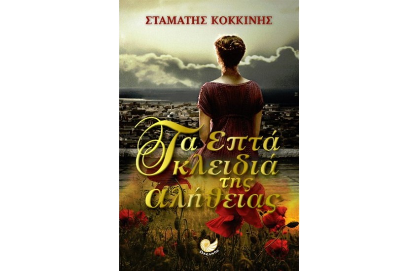 ΤΑ ΕΠΤΑ ΚΛΕΙΔΙΑ ΤΗΣ ΑΛΗΘΕΙΑΣ