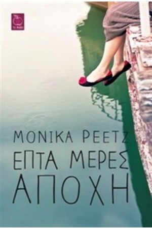 ΕΠΤΑ ΜΕΡΕΣ ΑΠΟΧΗ