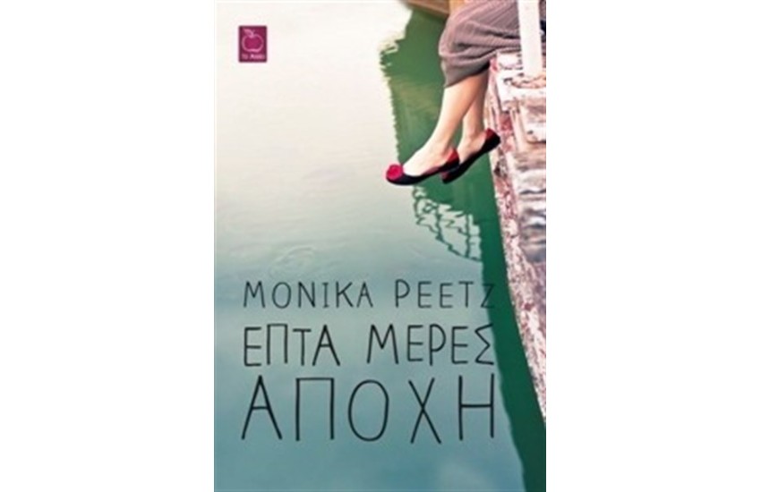 ΕΠΤΑ ΜΕΡΕΣ ΑΠΟΧΗ