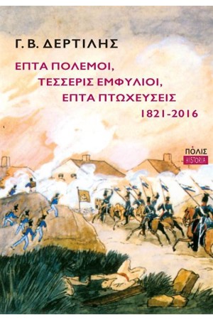 ΕΠΤΑ ΠΟΛΕΜΟΙ, ΤΕΣΣΕΡΙΣ ΕΜΦΥΛΙΟΙ, ΕΠΤΑ ΠΤΩΧΕΥΣΕΙΣ 1821-2016 ΕΠΤΑ ΠΟΛΕΜΟΙ, ΤΕΣΣΕΡΙΣ ΕΜΦΥΛΙΟΙ, ΕΠΤΑ ΠΤΩΧΕΥΣΕΙΣ 1821-2016