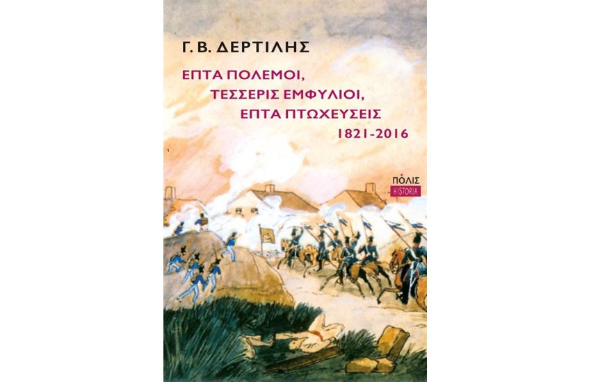 ΕΠΤΑ ΠΟΛΕΜΟΙ, ΤΕΣΣΕΡΙΣ ΕΜΦΥΛΙΟΙ, ΕΠΤΑ ΠΤΩΧΕΥΣΕΙΣ 1821-2016