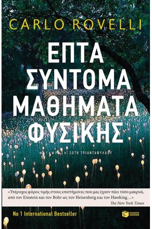 ΕΠΤΑ ΣΥΝΤΟΜΑ ΜΑΘΗΜΑΤΑ ΦΥΣΙΚΗΣ