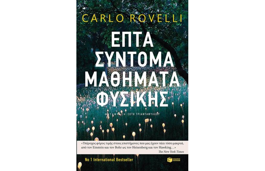 ΕΠΤΑ ΣΥΝΤΟΜΑ ΜΑΘΗΜΑΤΑ ΦΥΣΙΚΗΣ