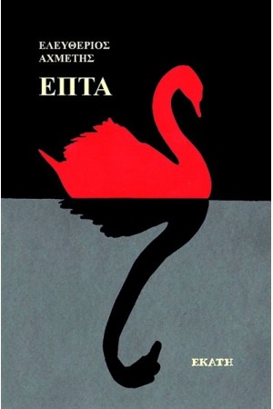 ΕΠΤΑ