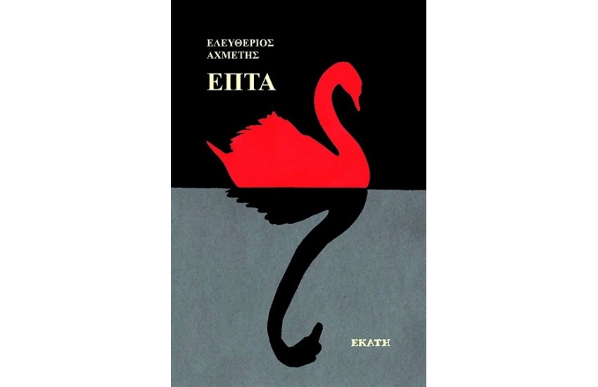 ΕΠΤΑ