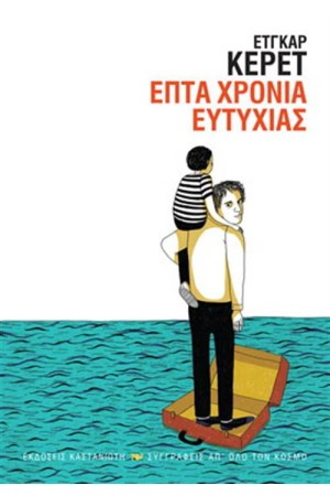 ΕΠΤΑ ΧΡΟΝΙΑ ΕΥΤΥΧΙΑΣ