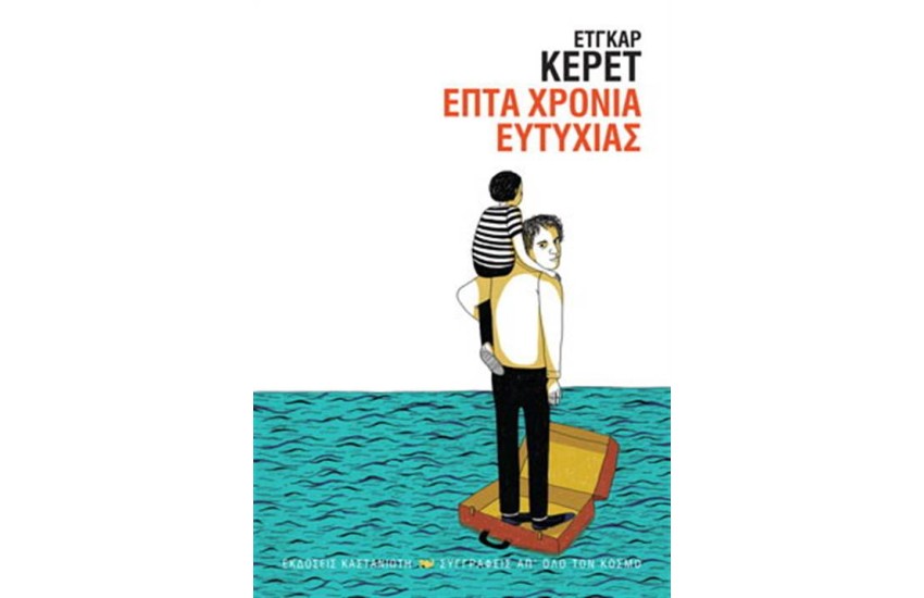 ΕΠΤΑ ΧΡΟΝΙΑ ΕΥΤΥΧΙΑΣ