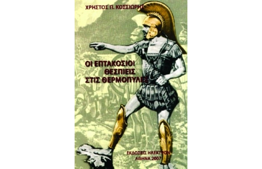 ΟΙ ΕΠΤΑΚΟΣΙΟΙ ΘΕΣΠΙΕΙΣ ΣΤΙΣ ΘΕΡΜΟΠΥΛΕΣ