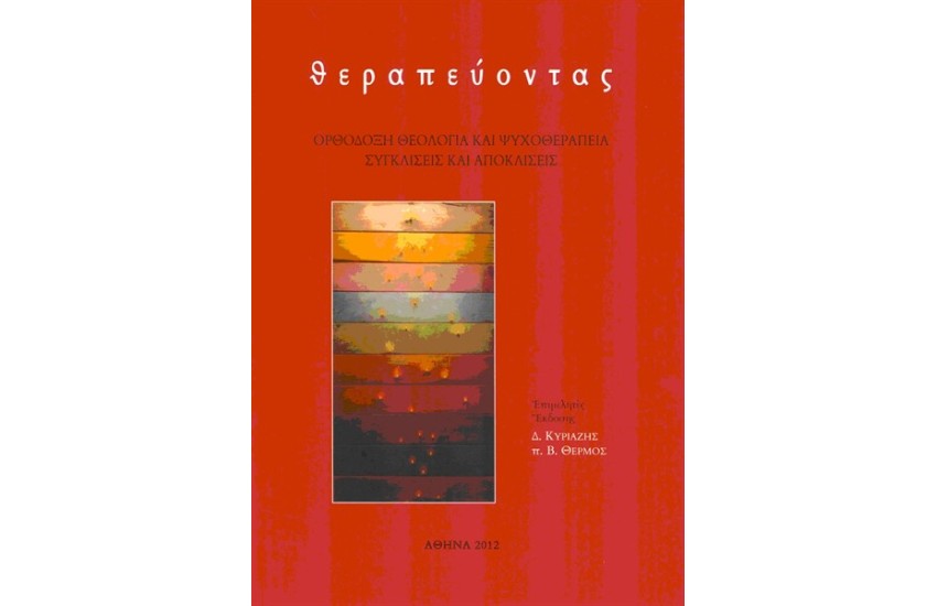 ΘΕΡΑΠΕΥΟΝΤΑΣ