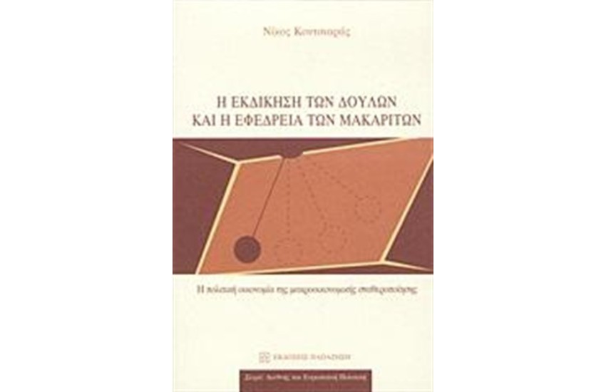 Η ΕΚΔΙΚΗΣΗ ΤΩΝ ΔΟΥΛΩΝ ΚΑΙ Η ΕΦΕΔΡΕΙΑ ΤΩΝ ΜΑΚΑΡΙΤΩΝ