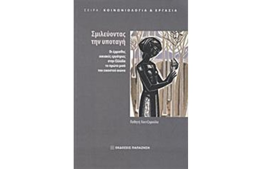 ΣΜΙΛΕΥΟΝΤΑΣ ΤΗΝ ΥΠΟΤΑΓΗ