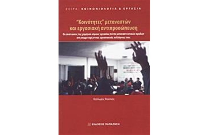 "ΚΟΙΝΟΤΗΤΕΣ" ΜΕΤΑΝΑΣΤΩΝ ΚΑΙ ΕΡΓΑΣΙΑΚΗ ΑΝΤΙΠΡΟΣΩΠΕΥΣΗ