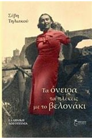 ΤΑ ΟΝΕΙΡΑ ΤΑ ΠΛΕΚΕΙΣ ΜΕ ΤΟ ΒΕΛΟΝΑΚΙ