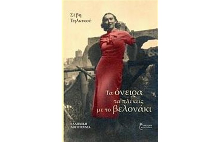 ΤΑ ΟΝΕΙΡΑ ΤΑ ΠΛΕΚΕΙΣ ΜΕ ΤΟ ΒΕΛΟΝΑΚΙ