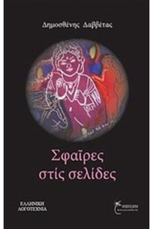 ΣΦΑΙΡΕΣ ΣΤΙΣ ΣΕΛΙΔΕΣ