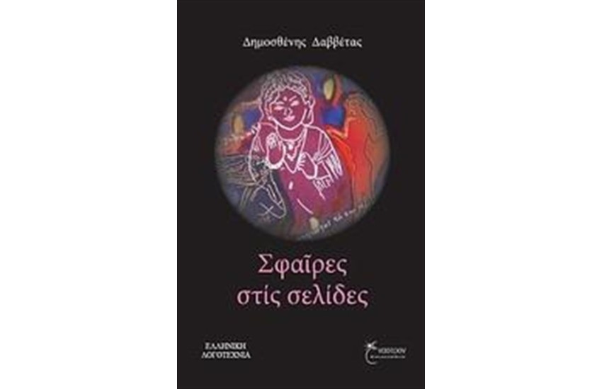 ΣΦΑΙΡΕΣ ΣΤΙΣ ΣΕΛΙΔΕΣ