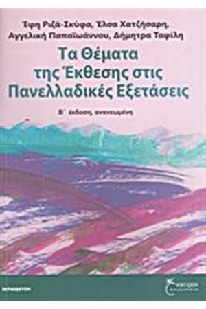 ΤΑ ΘΕΜΑΤΑ ΤΗΣ ΕΚΘΕΣΗΣ ΣΤΙΣ ΠΑΝΕΛΛΑΔΙΚΕΣ ΕΞΕΤΑΣΕΙΣ