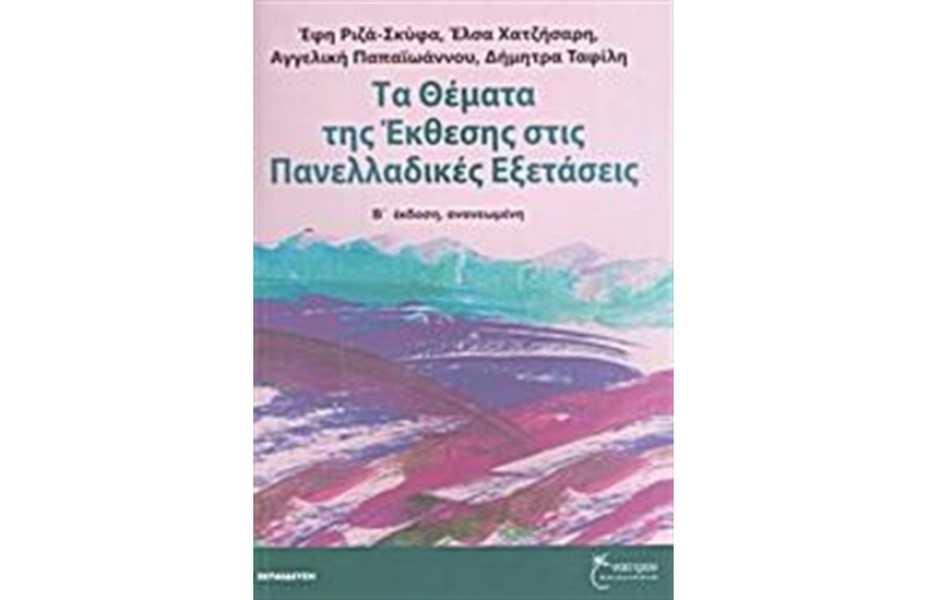 ΤΑ ΘΕΜΑΤΑ ΤΗΣ ΕΚΘΕΣΗΣ ΣΤΙΣ ΠΑΝΕΛΛΑΔΙΚΕΣ ΕΞΕΤΑΣΕΙΣ