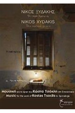 ΤΑ ΙΕΡΑ ΧΡΟΝΙΑ
