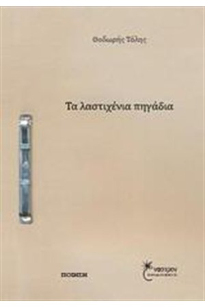 ΤΑ ΛΑΣΤΙΧΕΝΙΑ ΠΗΓΑΔΙΑ