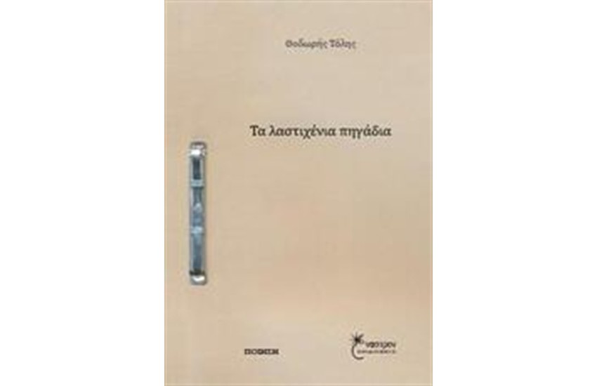 ΤΑ ΛΑΣΤΙΧΕΝΙΑ ΠΗΓΑΔΙΑ