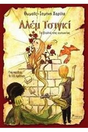 ΑΛΕΜ ΤΣΙΓΚΙ ΑΛΕΜ ΤΣΙΓΚΙ