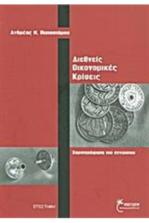 ΔΙΕΘΝΕΙΣ ΟΙΚΟΝΟΜΙΚΕΣ ΚΡΙΣΕΙΣ