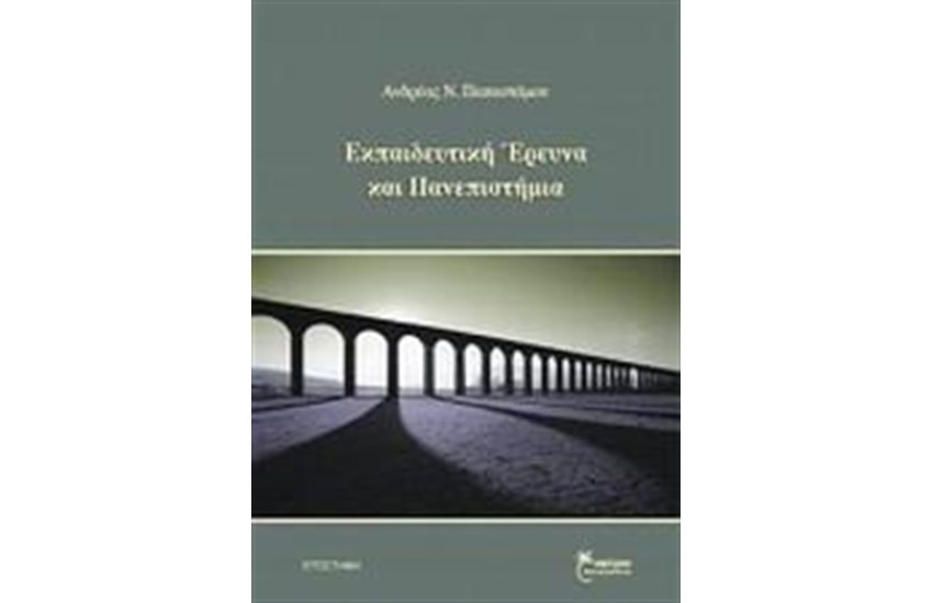 ΕΚΠΑΙΔΕΥΤΙΚΗ ΕΡΕΥΝΑ ΚΑΙ ΠΑΝΕΠΙΣΤΗΜΙΑ