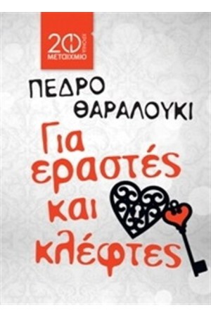 ΓΙΑ ΕΡΑΣΤΕΣ ΚΑΙ ΚΛΕΦΤΕΣ (ΕΠΑΝΕΚΔΟΣΗ) ΓΙΑ ΕΡΑΣΤΕΣ ΚΑΙ ΚΛΕΦΤΕΣ (ΕΠΑΝΕΚΔΟΣΗ)