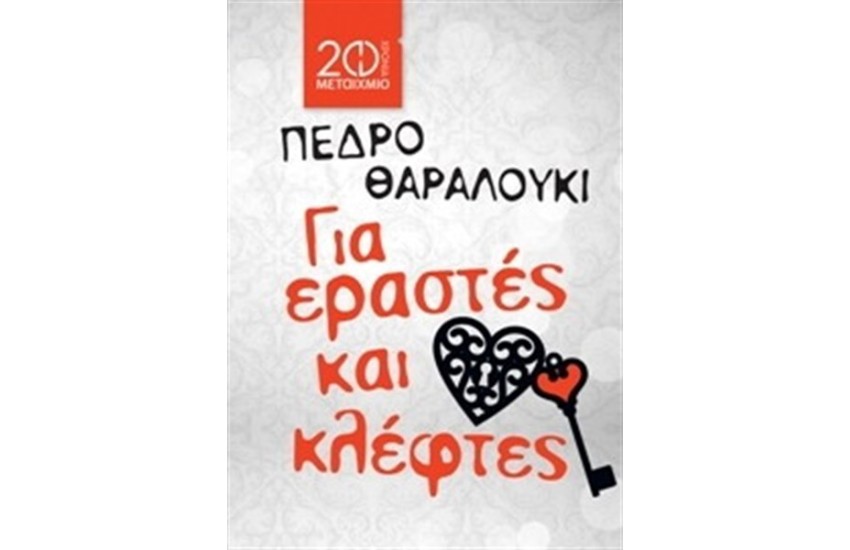 ΓΙΑ ΕΡΑΣΤΕΣ ΚΑΙ ΚΛΕΦΤΕΣ (ΕΠΑΝΕΚΔΟΣΗ)