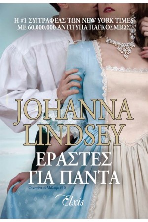 ΕΡΑΣΤΕΣ ΓΙΑ ΠΑΝΤΑ