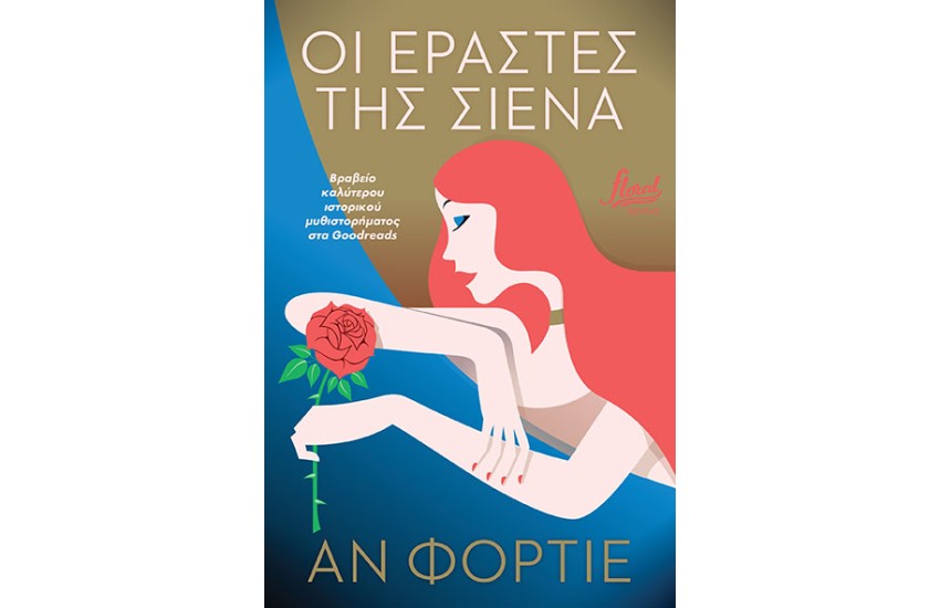 ΟΙ ΕΡΑΣΤΕΣ ΤΗΣ ΣΙΕΝΑ