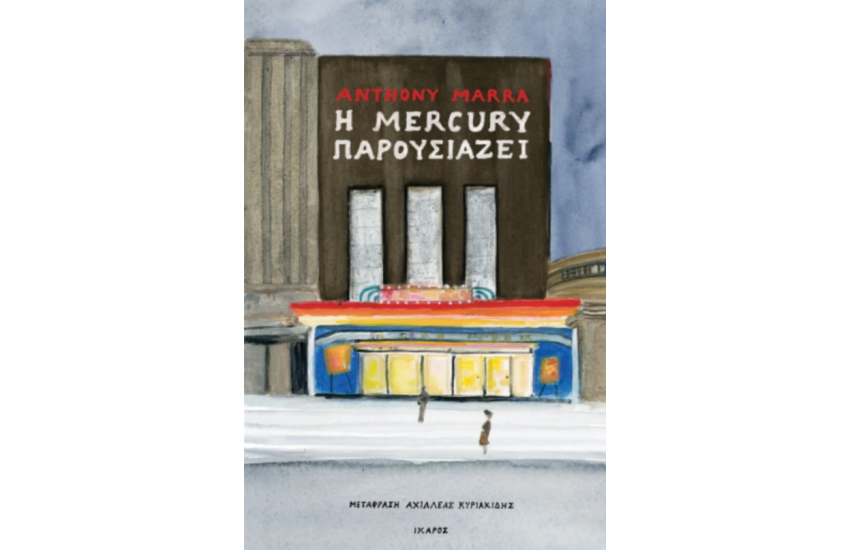 Η MERCURY ΠΑΡΟΥΣΙΑΖΕΙ