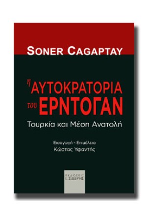 Η ΑΥΤΟΚΡΑΤΟΡΙΑ ΤΟΥ ΕΡΝΤΟΓΑΝ